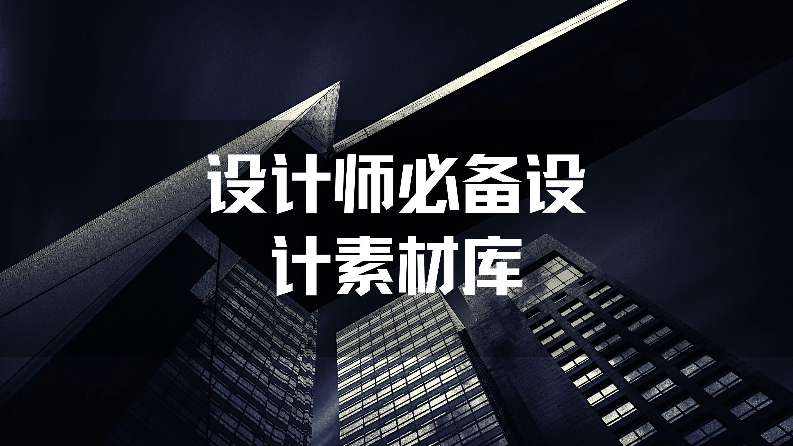 设计师必备的海报设计素材网站。。别着急，胖鱼熬夜肝了