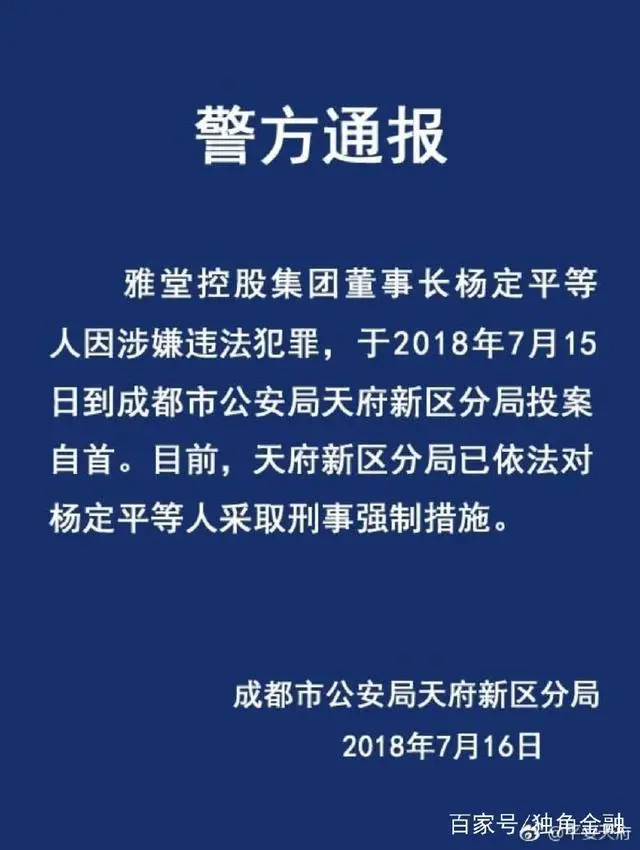 雅堂控股集团董事长杨定平等人因涉嫌犯罪被刑拘