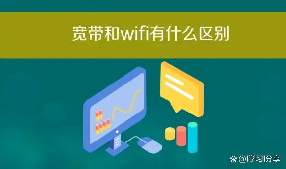 装宽带好还是WiFi好？看完你就知道了