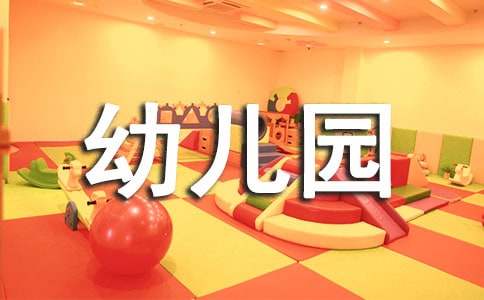 幼儿园中班语言散文说课稿《快乐的果园》