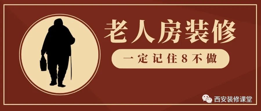 老人房都有哪些不能做的装修？不要人为给空间设置障碍