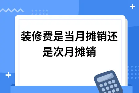 （会计学堂）,分期摊销,长期待摊费用在租凭期内分摊