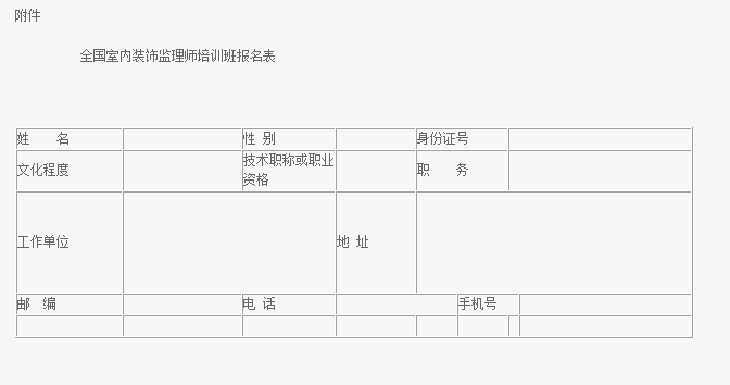 关于举办“全国室内装饰施工企业甲级项目经理、监理师考试辅导班”的通知