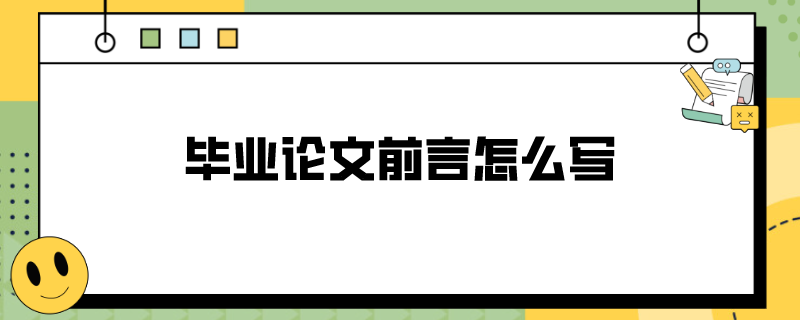 毕业论文前言怎么写