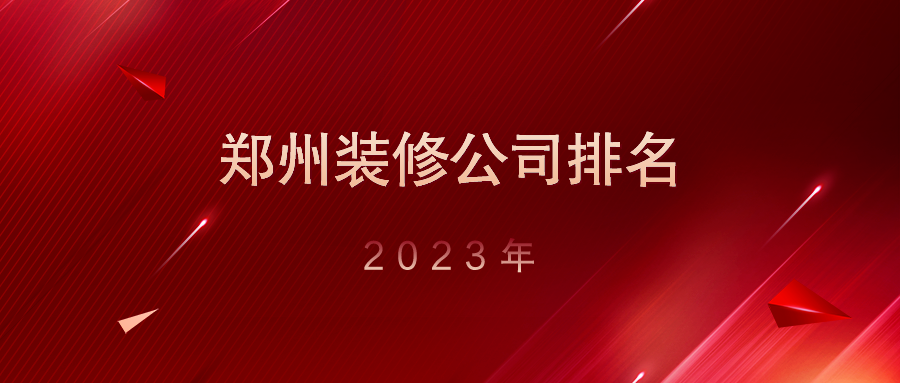 2023年郑州装修公司排名，价格贵不贵呢？