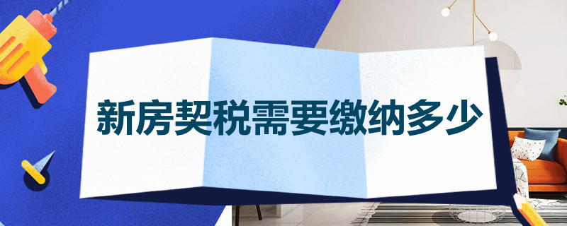 买新房交契税需要根据房屋面积和具体购房套数确定