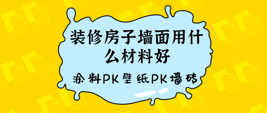 常见的涂料、壁纸、墙砖选哪种更好？