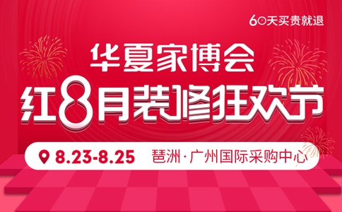 2019年广州家博会8月23-25日盛大开幕