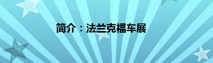 小科来带您了解汽车安全带的那些事儿