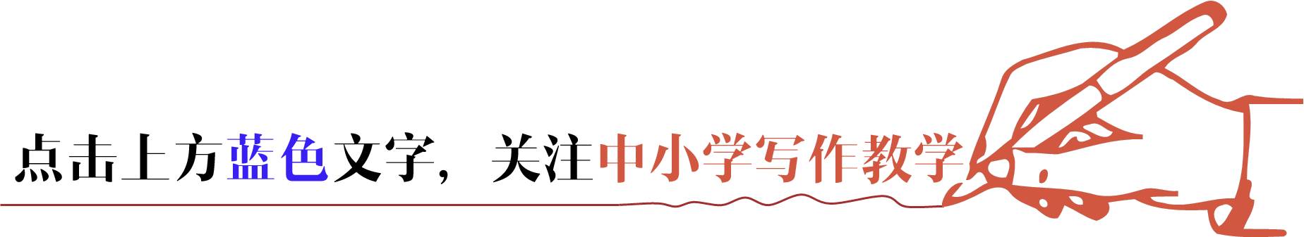 《编写童话故事》教学设计周穗敏（杭州经济技术开发区学林街小学）