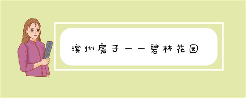 滨州碧林花园（油田小区）最好不要租、更不能过户