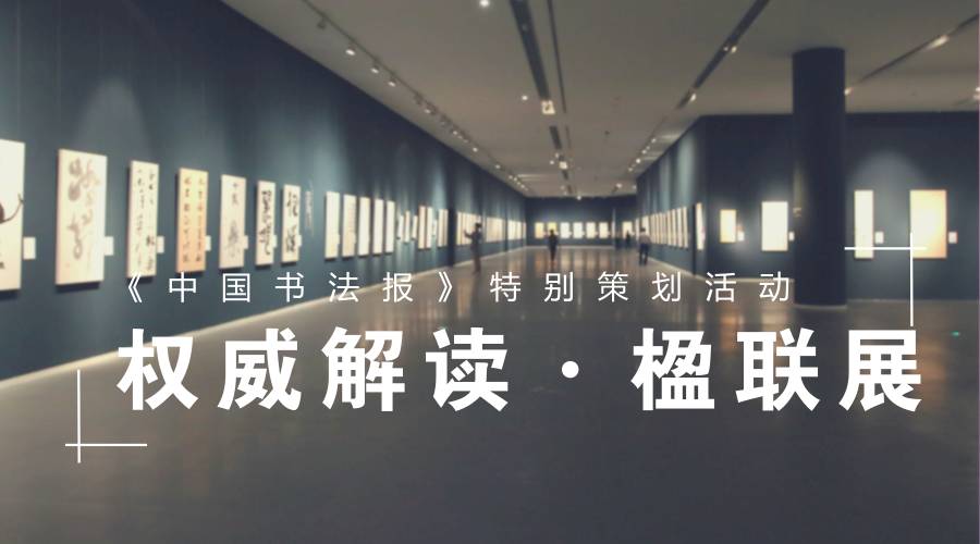 80有约书法楹联展_楹联书法大赛_书法楹联展有什么好处