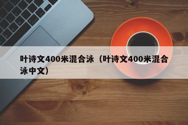 叶诗文400米混合泳我身清白，如山铁证，不用理会宵小的鼓噪