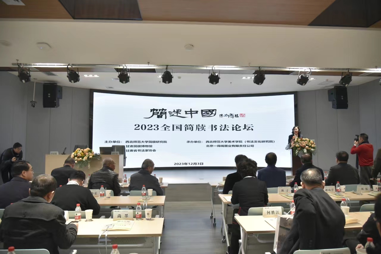 “简述中国”2023全国简牍书法论坛在西北师范大学举行