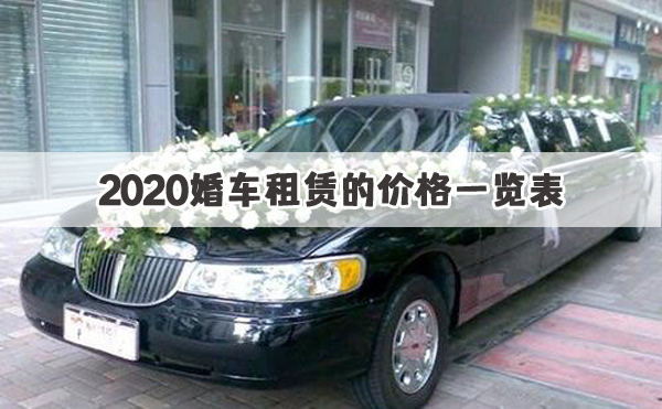 2020年结婚租婚车大概多少钱一天呢？婚博会