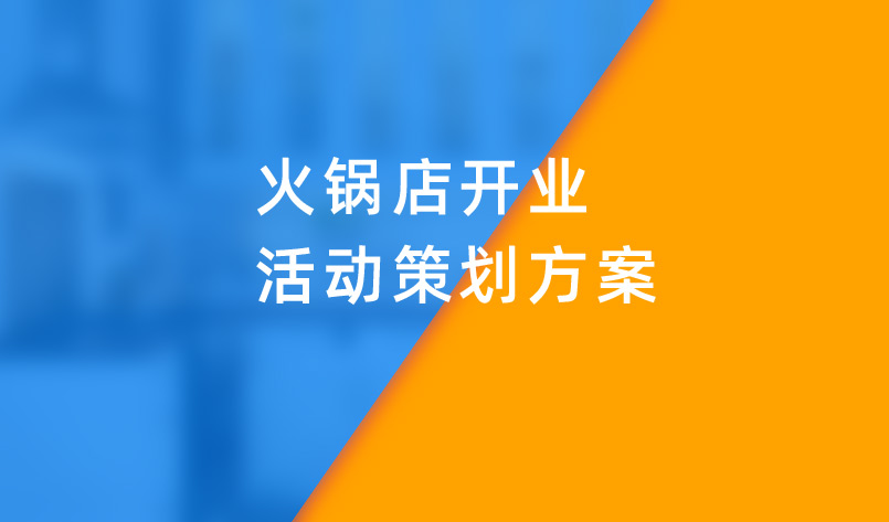 美御餐饮策划：火锅店开业活动方案的主要内容