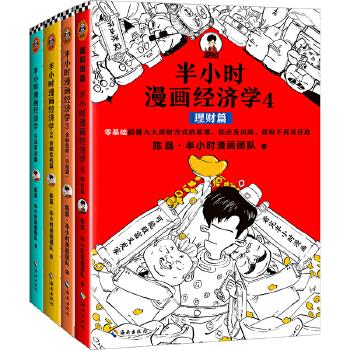 《半小时漫画经济学4：理财篇》（零基础搞懂九大理财方式的优点及风险，理财不再盲目选！