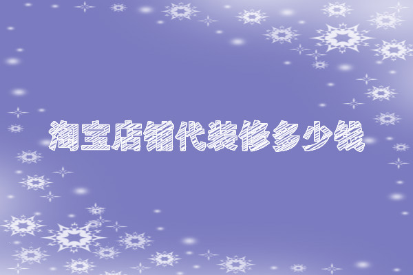 淘宝店铺代装修多少钱？怎么收费?怎么装修最省钱?
