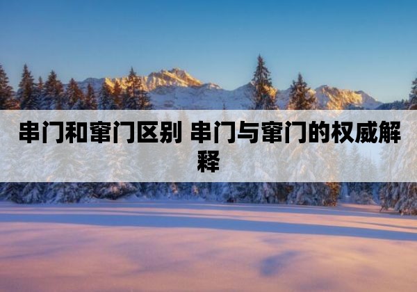 串门和窜门区别的相关信息，你知道吗？