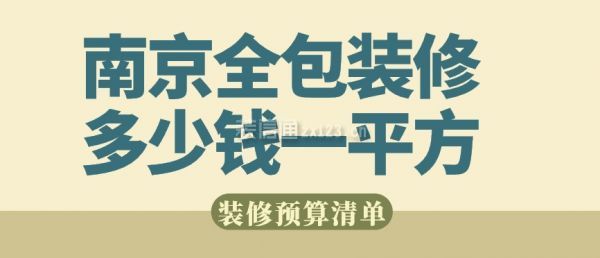 南京全包装修多少钱一平方呢？南京装修全包报价单