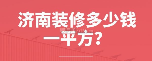 济南装修多少钱一平方