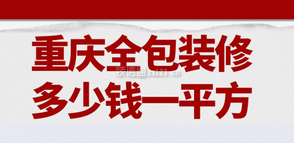 重庆装修全包装修多少钱一平方？包工包料装修报价