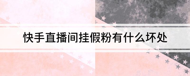 快手直播间挂假人是欺骗粉丝的不正确行为