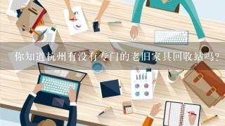 杭州市老旧家具回收站点或机构来处理这些废弃物料