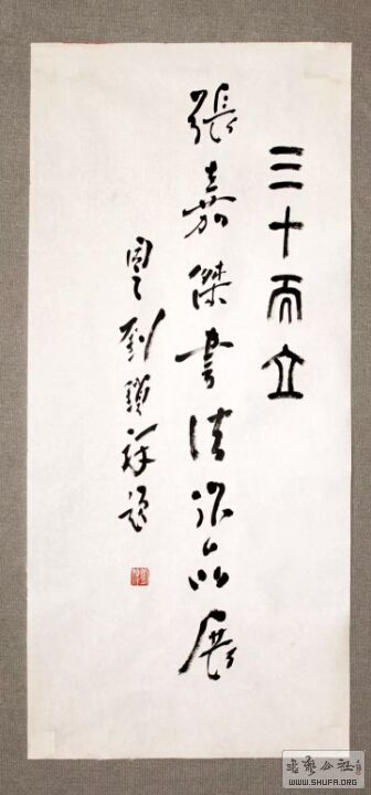 而立之年毛笔字_而立之年书法作品_而立之年书法