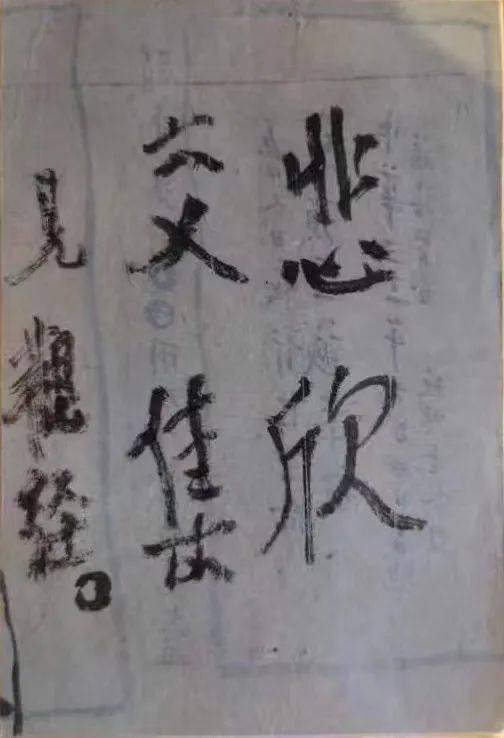 弘一法师书法悲喜交加_悲欣交集 弘一书法拍卖会_弘一法师书法悲欣交集价格