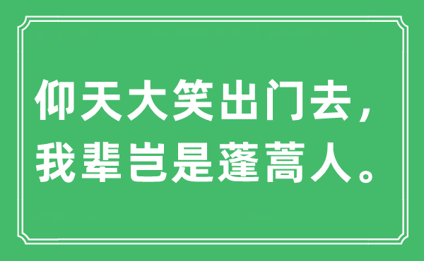 “大笑出门去，我辈岂是蓬蒿人”是什么意思？