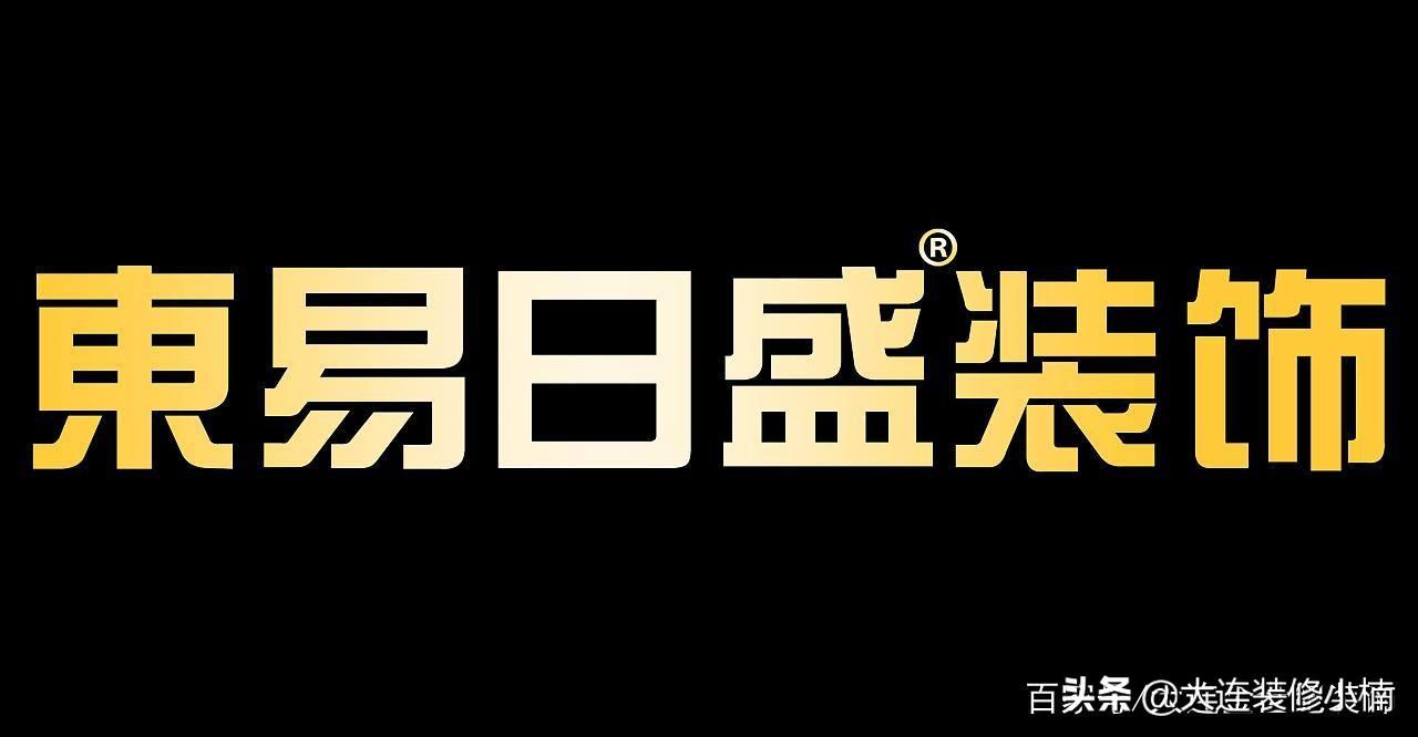 大连东易日盛装饰2020大连装修公司排名十强哪家口碑好