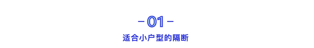 小户型这样做隔断，一进门邻居就看愣了...