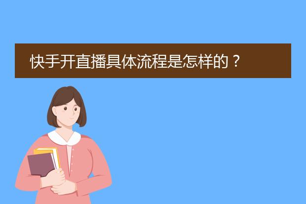 快手直播伴侣申请_伴侣直播快手申请怎么取消_伴侣直播快手申请怎么弄