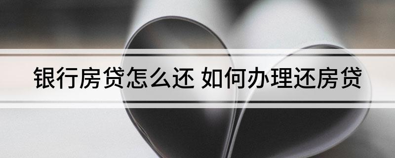 贷款房子加名字怎么办理_贷款房子怎么过户给别人_房子贷款怎么还