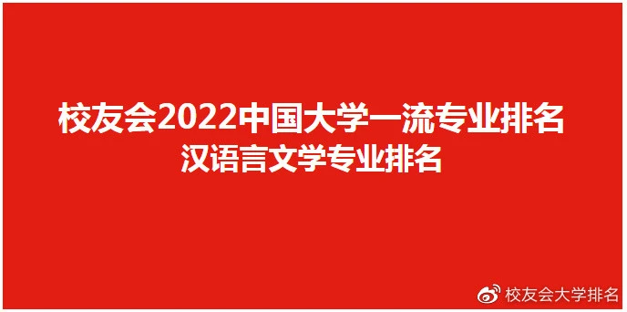 哪些大学汉语言文学专业荣获2022中国八星级（8）