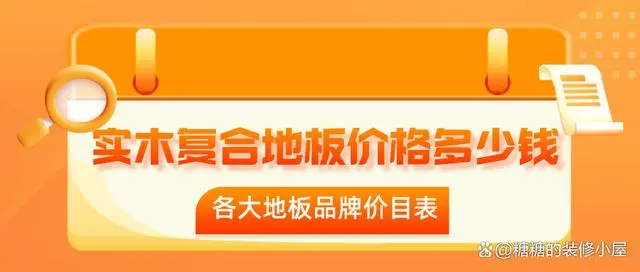 复合木地板多少钱一平米？哪些品牌的复合地板更受欢迎