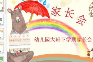 幼儿园大班下学期家长会ppt课件下载（编号大班家长KZ01）