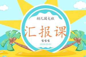 幼儿园大班家长工作汇报课PPT模板下载-编号大班汇报KZ (4)