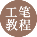 怎样写好瘦金体毛笔字_瘦金体毛笔书法教程_瘦金体毛笔书法视频