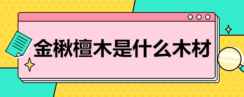 金楸檀木是什么木材