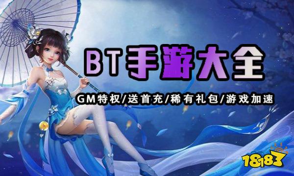 bt手游平台十大排行榜 最多人玩的bt手游平台推荐