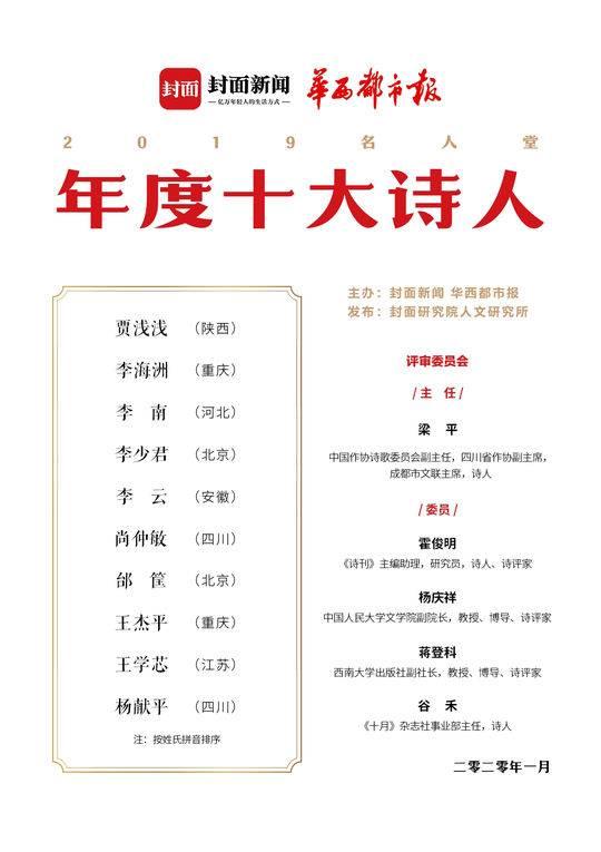 擦亮诗意星光！ “2019名人堂·年度十大诗人”榜单发布！