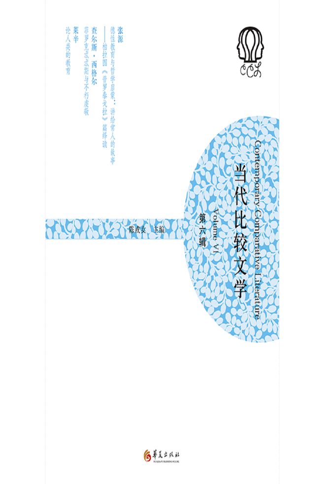 比较文学与世界文学(第一辑)_比较文学与世界文学期刊_比较文学与世界文学推荐书目