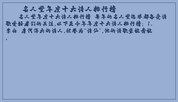 2016年年度十大诗人排行榜，你知道几个？