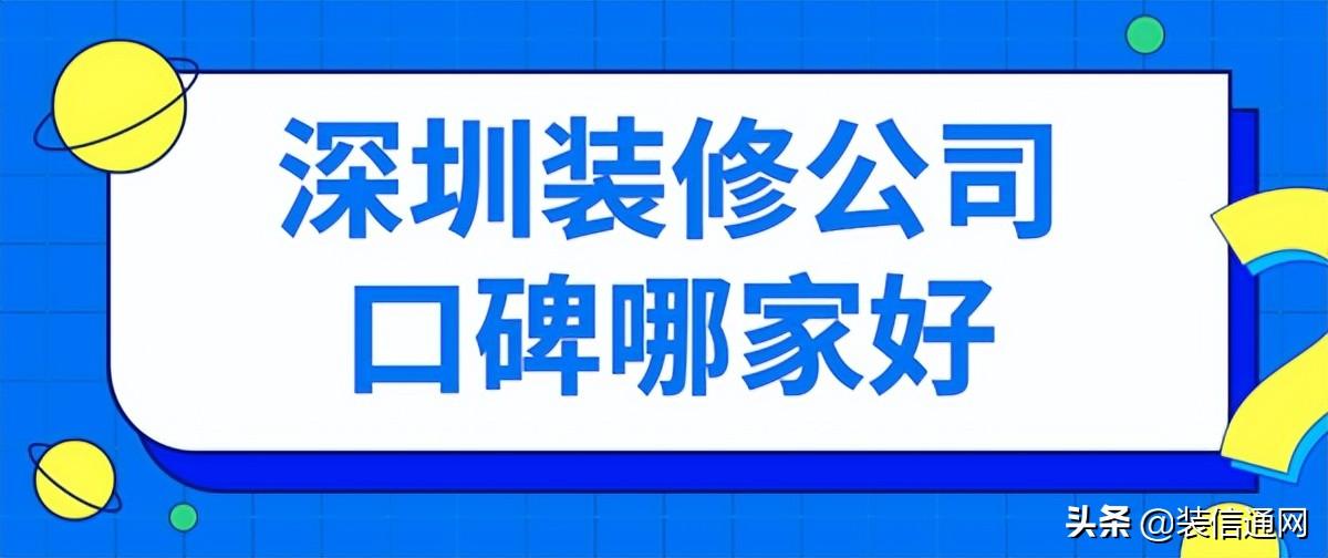 深圳装修公司口碑哪家好？口碑评分9.8分完工工地案例