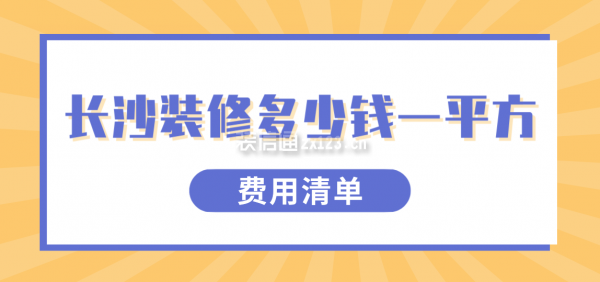 长沙装修价格是多少钱一平方，装修费用清单！