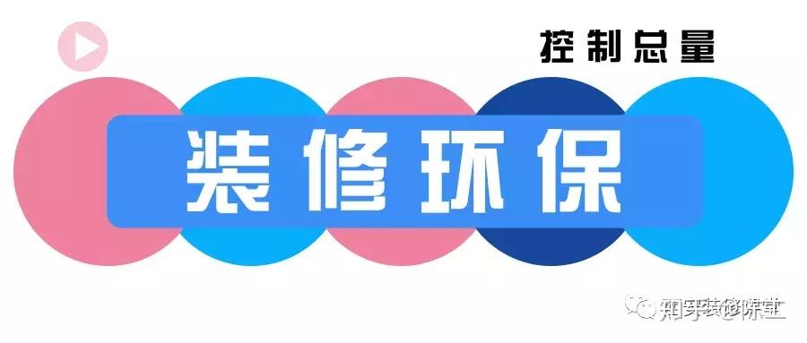 装修环保的知识点，你家只用一平方吗？