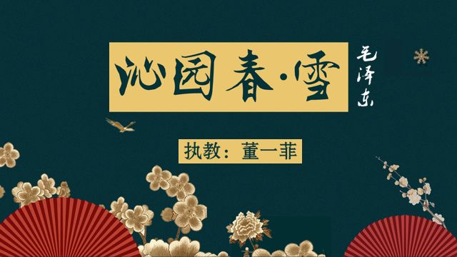 毛泽东的《沁园春·雪》，值得一看！（附答案）