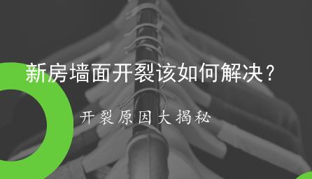 墙面出现空鼓、开裂怎么解决？墙面开裂的难题！